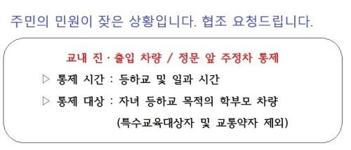 등굣길 주정차 금지를 위한 학부모 협조 안내